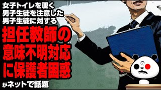 担任の対応に保護者「え…？息子側が指導されるの？？」が話題