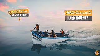 4K حذروني من دوار البحر، فأبَيْت إلا الذهاب معهم || الداخلة  || I insisted on going with them by Laadiyoun - العاديون 217,109 views 2 years ago 16 minutes