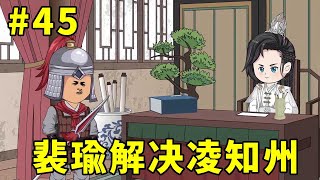 招财猫元宝转世第二季#45：元宝跟随裴瑜回到驿站，凌知州决定下葬儿子，裴瑜要动手解决知州了！！【元宝动画】