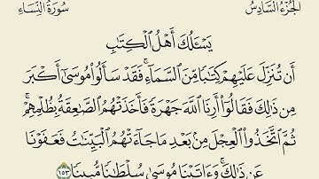 مصحف المراجعة | سورة النساء: المقطع السابع (والأخير)