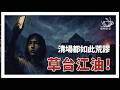 E181 白纸亲历者, 对比上海与江油抗议与清场, 说明习近平如何摧毁基层治理能力(非问答35分钟) | 透明茶室 • 每日新闻事件分析 | 白纸运动 | 防疫干部 | 从严治党