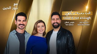 Toni & Dana with NourAldin | EP81 | طوني قطان و دانا أبوخضر: الحب وحده لايكفي screenshot 2