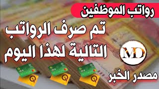 رواتب الموظفين تم صرف الرواتب التالية لهذا اليوم منها رواتب وزارة الداخلية