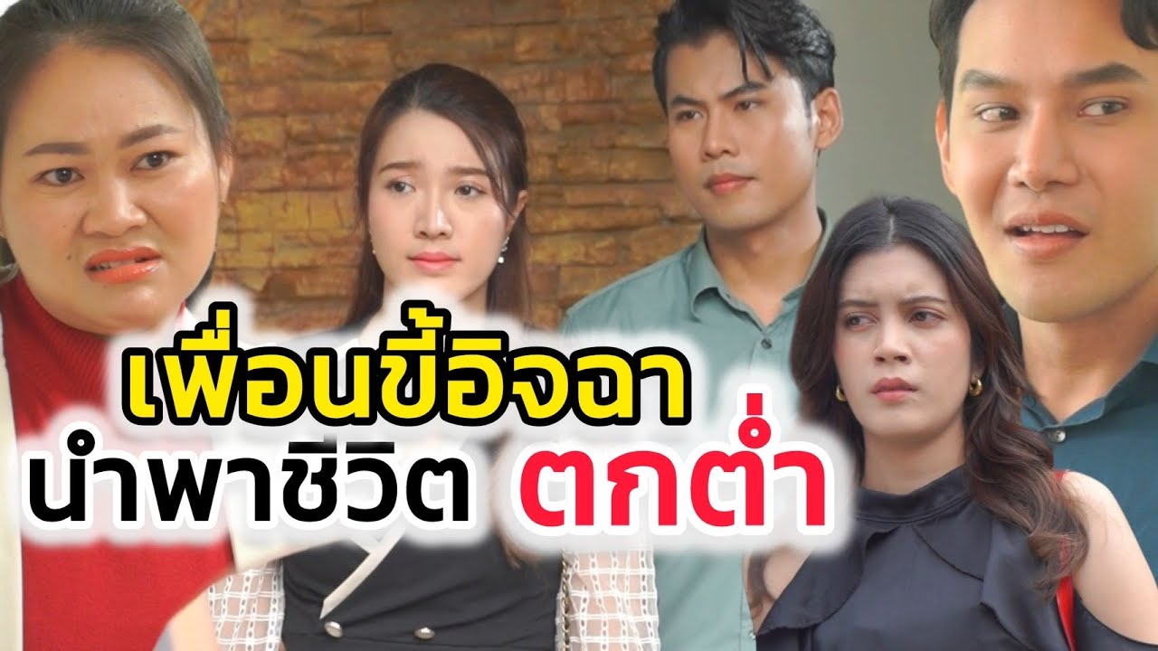 เพื่อนขี้อิจฉา นำพาชีวิตตกต่ำ! (ละครสั้นต้องมนต์ฟิล์ม)