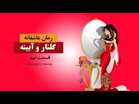 رمان-عاشقانه-گلنار-و-آیینه-|-حکایتی-از-ربابه-دختری-رقاصه-|-بخش-نهم
