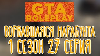 GTA V Roleplay 🌽 Продуманная ювелирка |Чики Чавес|