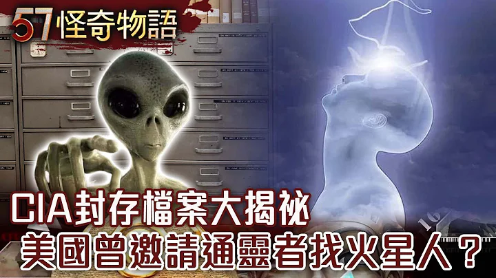 CIA封存档案大揭祕 美国曾经邀请通灵者找火星人？【57怪奇物语】 - 天天要闻