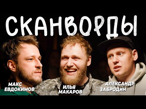 Сканворды. Илья Макаров И Александр Забродин