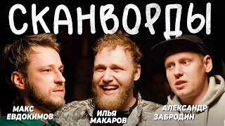 СКАНВОРДЫ. ИЛЬЯ МАКАРОВ и АЛЕКСАНДР ЗАБРОДИН