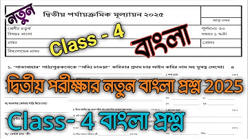 class 4 bengali 2nd unit test question paper 2025 | class 4 bangla second unit test question paper |