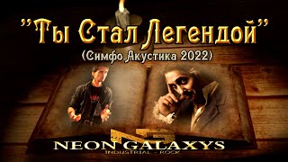 "Ты Стал Легендой" (Симфо Акустика 2022)   - Памяти М. Горшенева . NEON GALAXYS