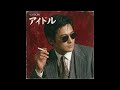アイドル / YOASOBI(1984年)