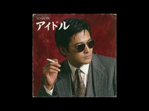 アイドル / YOASOBI（1984年）