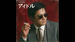 アイドル / YOASOBI（1984年）