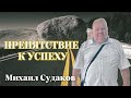 Михаил Судаков. Препятствие к успеху