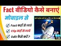 Fact Video Kaise Banaye | Facts Video Kaise Banaye | Fact Video Kaise Banaye Mobile Se | 2023