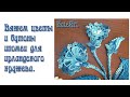 Как я вяжу ирландское кружево. Вязание мотивов для топа "Голубая ипомея" - часть 3.