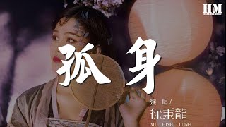 徐秉龍 - 孤身『我總是一個人 從午夜到清晨』【動態歌詞Lyrics】