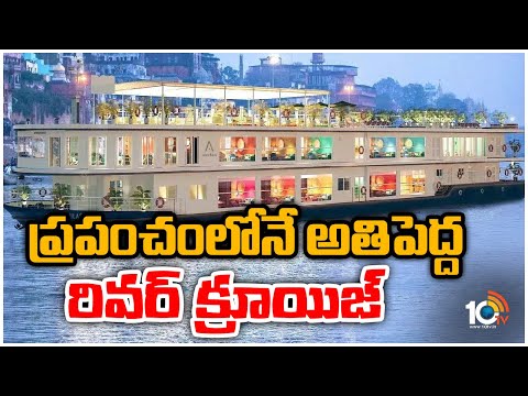 ప్రపంచంలోనే అతిపెద్ద రివర్ క్రూయిజ్| Special Focus On World's Longest River Cruise In UP's Varanasi