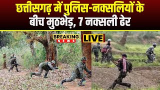 🔴Chhattisgarh Naxalite Encounter : Police-नक्सलियों के बीच मुठभेड़, 7 नक्सली ढेर | CG Naxal News