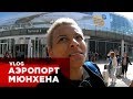 ВЛОГ ГУЛЯЮ ПО АЭРОПОРТУ МЮНХЕНА