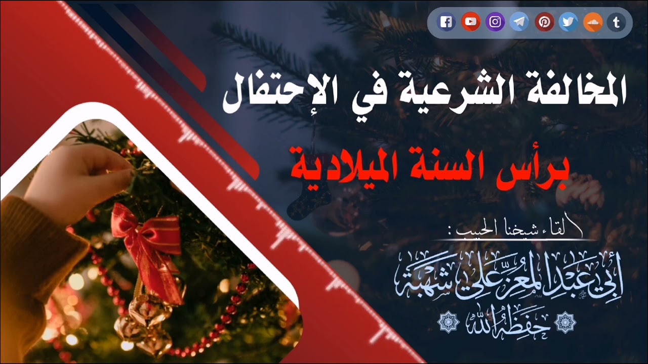 المخالفة الشرعية في الإحتفال برأس السنة الميلادية ||•|| إلقـاء شيخنا الحبيب علي شهبة حفظه اللّٰه