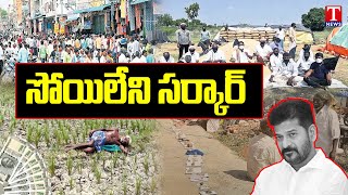 Congress Govt Discrimination Against Farmers | Revanth Reddy | T News