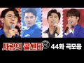 사랑의 콜센타 곡모음 (44화) 💙20분 연속듣기💙 TV CHOSUN 210226 방송