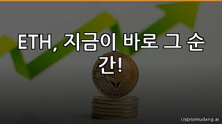 이더리움, 기회 포착! #Shorts