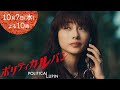 【1話15秒予告】「ポリティカルパン」10月7日水曜22時スタート