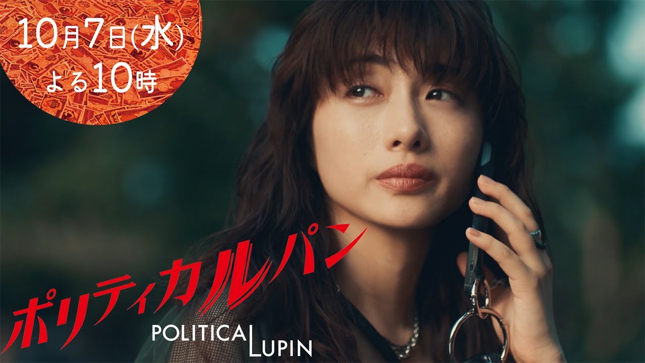 【1話15秒予告】「ポリティカルパン」10月7日水曜22時スタート