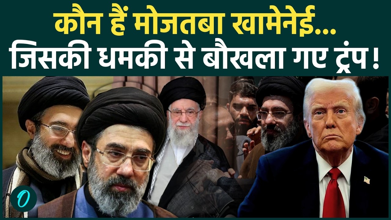 कौन हैं  Mojtaba khamenei, जिन्हें New Supreme Leader बनाकर ईरान ने Trump को दी खुली चुनौती