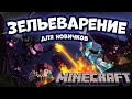 Зельеварение Minecraft (для новичков) 7+