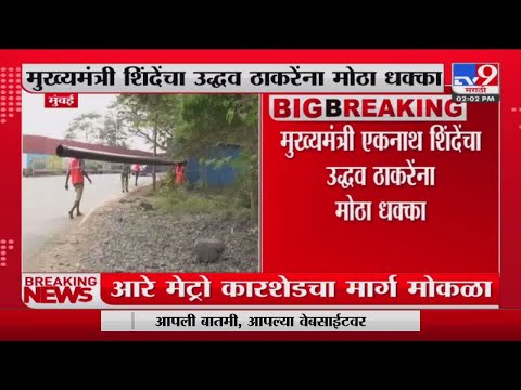 Mumbai Metro Carshed in Aarey | आरेतील मेट्रोच्या कारशेडवरील स्थगिती मुख्यमंत्र्यांकडून मागे-TV9