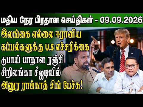 Noon News - 09/09/2026 | Sri Lanka Tamil News | Noon News Sri Lanka | #ibctamilnewstoday