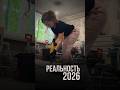 Реальность 2026 | LabRemont @hudeuotremonta