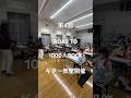 【1000人ROCK 2026 世界の終わり】ROAD TO 1000人ROCK第4回ギター教室開催!!#shorts #theemichellegunelephant