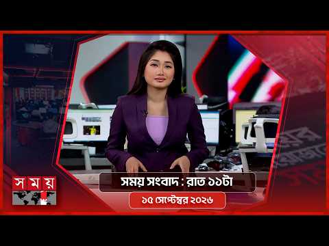 সময় সংবাদ | রাত ১১টা | ১৫ সেপ্টেম্বর ২০২৬ | Somoy TV Bulletin 11 pm | Somoy TV Bulletin