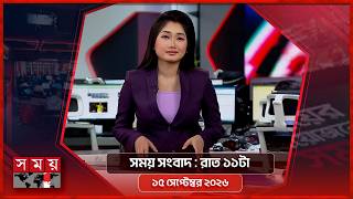সময় সংবাদ | রাত ১১টা | ১৫ সেপ্টেম্বর ২০২৬ | Somoy TV Bulletin 11 pm | Somoy TV Bulletin screenshot 3