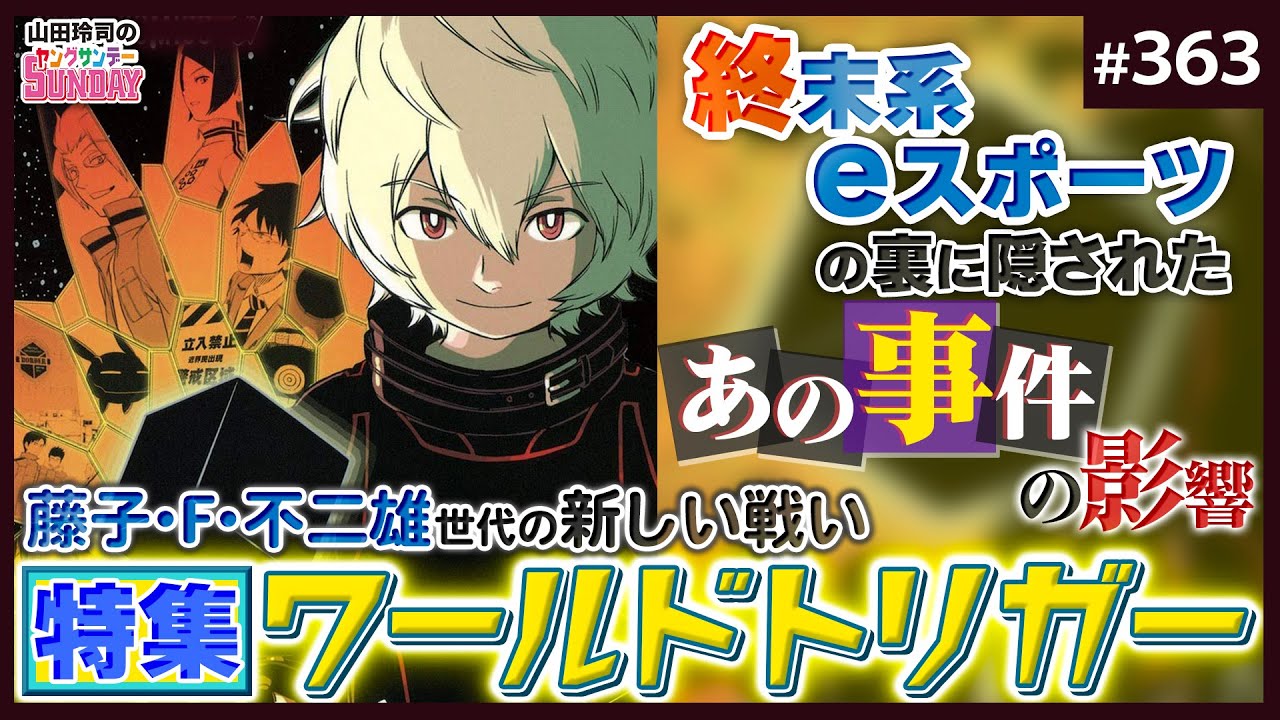ワールドトリガー に込められた持たざる者の決断 死のない闘い と 本当の死 の狭間で格闘する震災後のサバイバルゲーム 山田玲司 363 Youtube