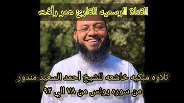 🖤اتحداك متسمعش تلاوه مبكيه خاشعه للشيخ أحمد السعيد مندور من سوره يونس من ٧٨ الي ٩٢ اخر خشوع🌺🥺🤍