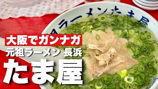 豚骨長浜ラーメン大阪でガンナガ　本格長浜屋のラーメン！バリカタ 替え玉  japan ramen