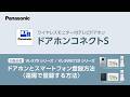 ドアホンコネクトS 初期設定動画：遠隔で登録する方法【パナソニック公式】