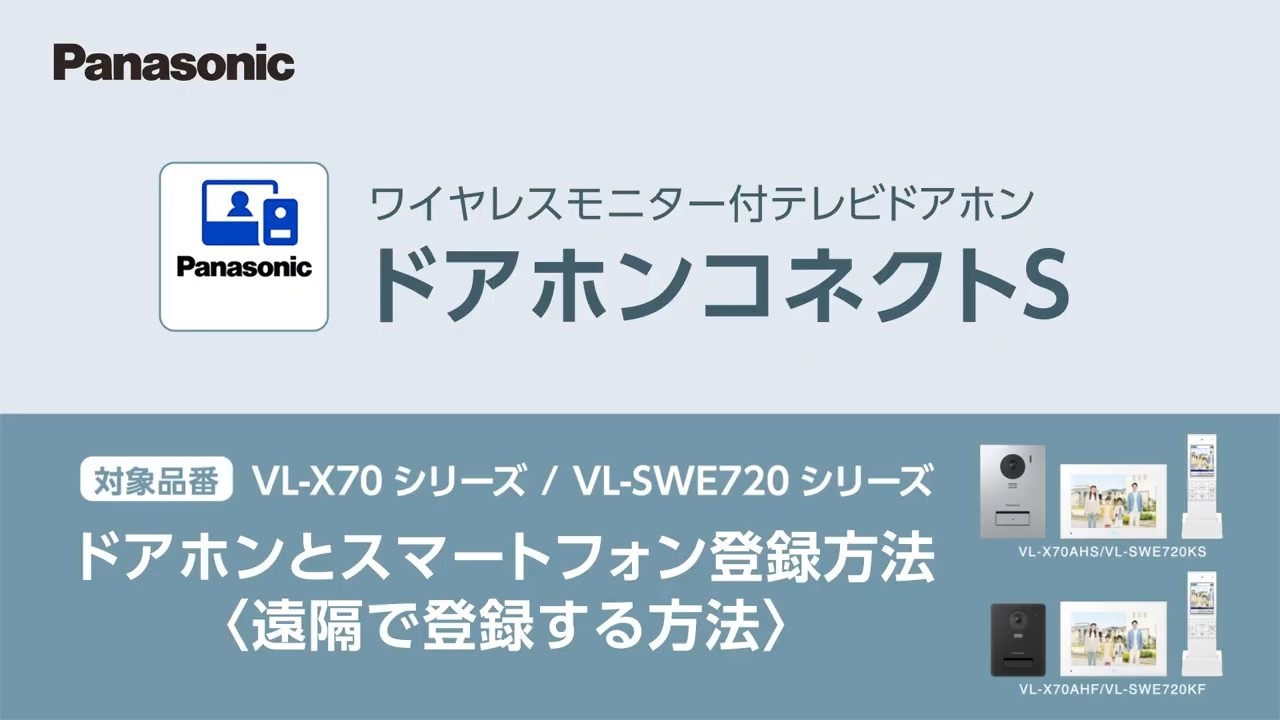 ドアホンコネクトS 初期設定動画：遠隔で登録する方法【パナソニック 