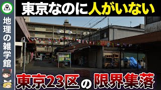 【社会の闇】東京23区に存在する限界集落7選がヤバすぎる…【地理の雑学】【ゆっくり解説】