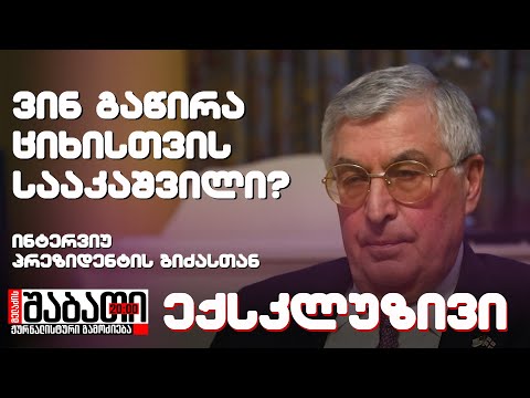 სად მოწამლეს სააკაშვილი?