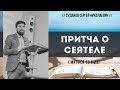 Притча о сеятеле (Матфея 13:1-23) // Судаков С.Н.