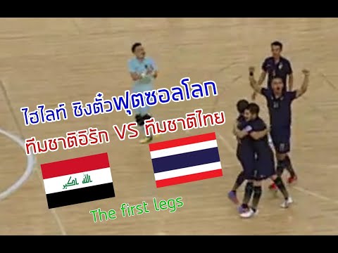 ไฮไลท์ฟุตซอล ทีมชาติอิรัก 2-7 ทีมชาติไทย I ฟุตซอลโลกรอบคัดเลือกเพลย์อ็อฟ The first legs 20 May 2021