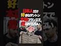日本人だけが好きなダントン、本国フランスでは着られていない事実。少し悲しい事実は仕方ないのか。#ファッション雑学 #雑学 #ファッション #ダントン