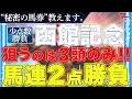 【函館記念2026 予想】"秘密の馬券"教えます。